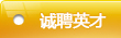 誠(chéng)聘英才