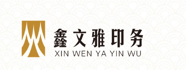 呼和浩特鑫文雅印務(wù)有限責(zé)任公司