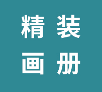 精裝畫(huà)冊(cè)