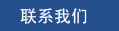 聯(lián)系我們